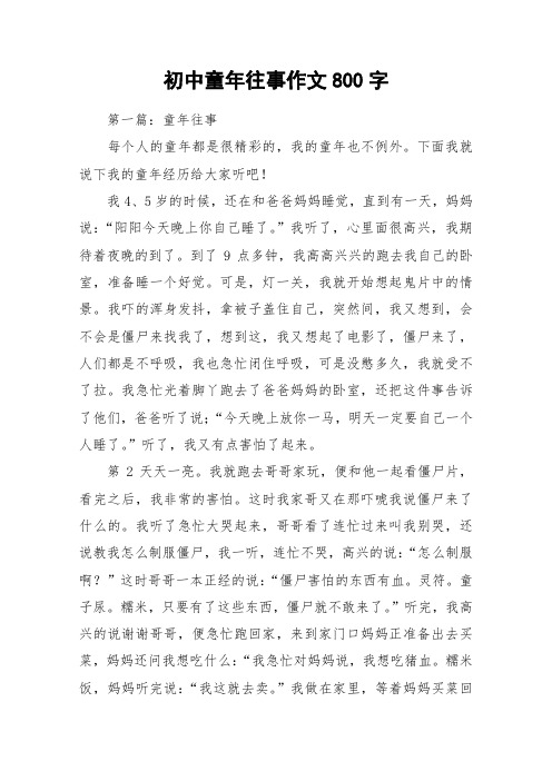初中童年往事作文800字_作文