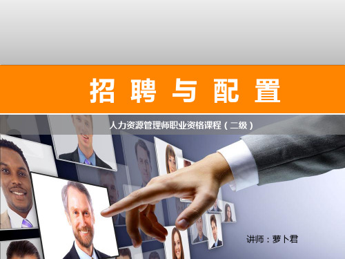 新版人力资源管理师二级：招聘与配置PPT课件