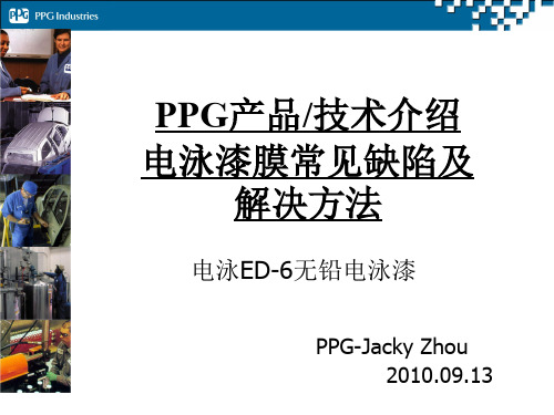 PPG阴极无铅电泳漆介绍