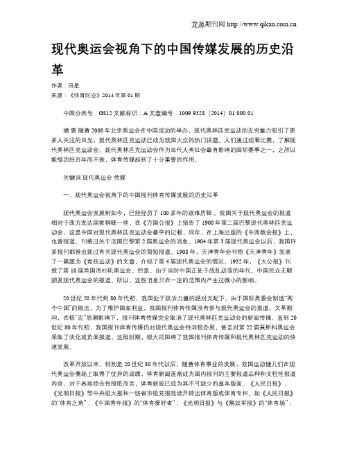 现代奥运会视角下的中国传媒发展的历史沿革