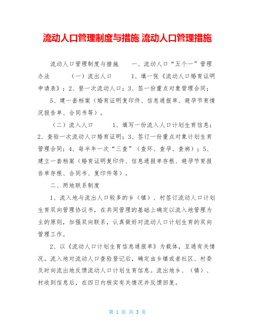流动人口管理制度与措施 流动人口管理措施