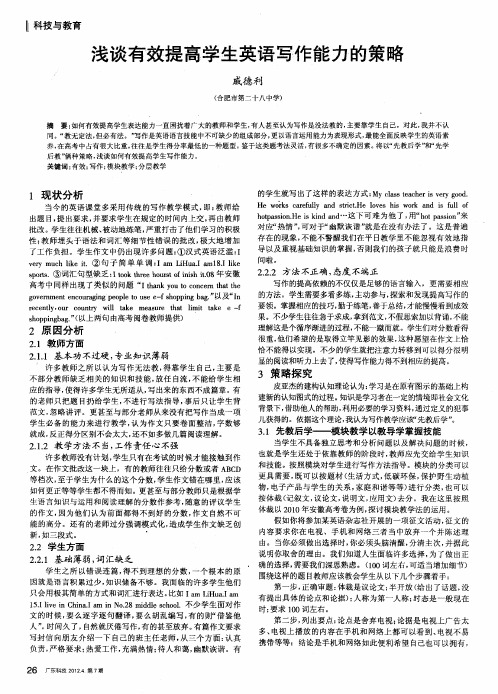 浅谈有效提高学生英语写作能力的策略