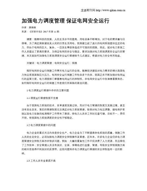 加强电力调度管理 保证电网安全运行