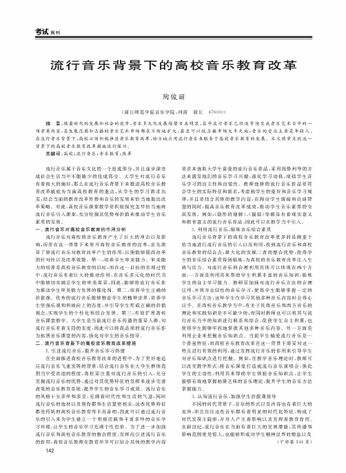 流行音乐背景下的高校音乐教育改革