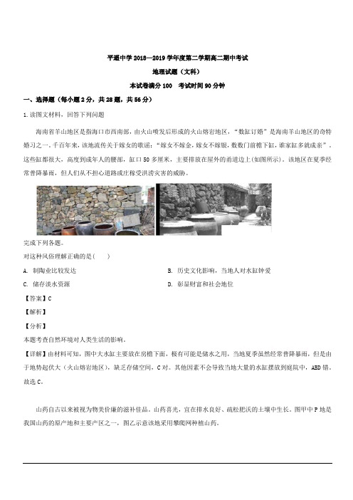 山西省平遥中学校2018-2019学年高二下学期期中考试地理试题 含解析