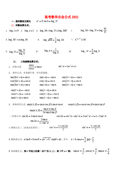 高考数学必考必背公式全集
