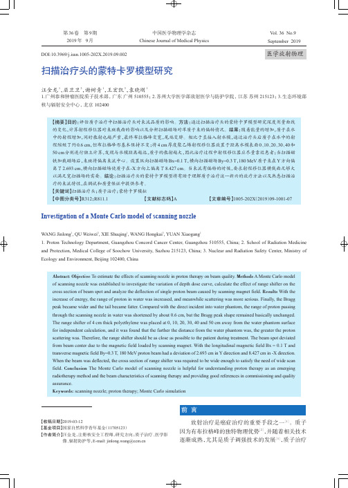 扫描治疗头的蒙特卡罗模型研究