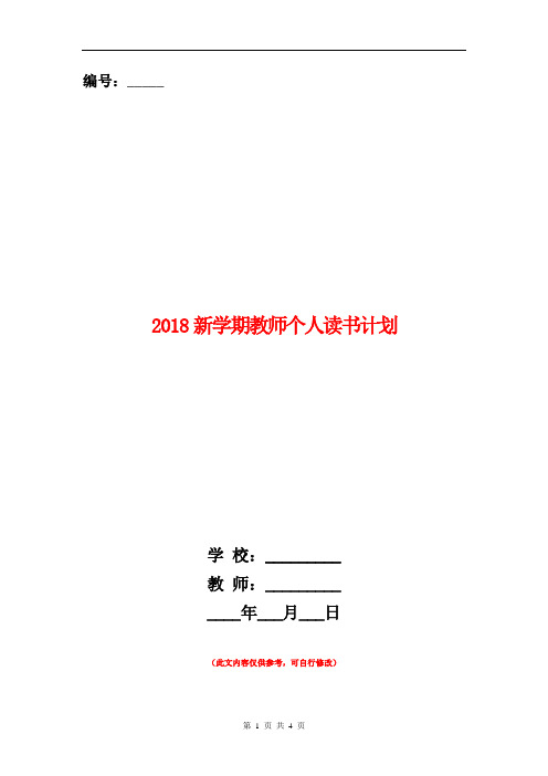 2018新学期教师个人读书计划
