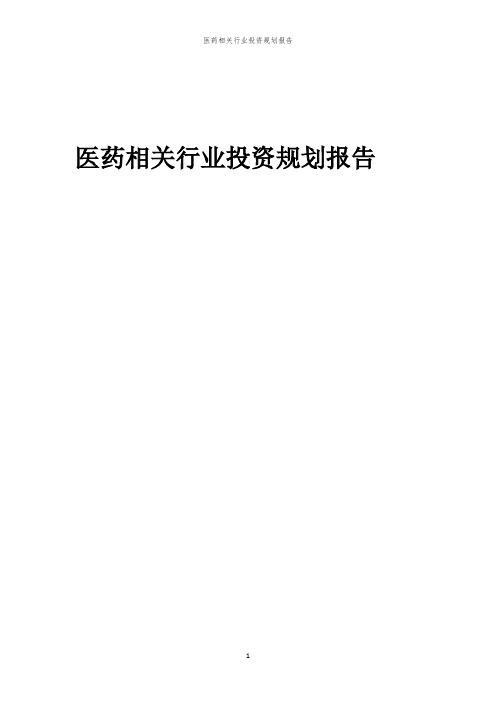 医药相关行业投资规划报告范本