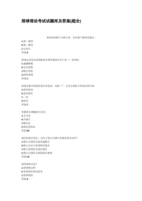 (完整word)排球理论考试试题库及答案超全,推荐文档