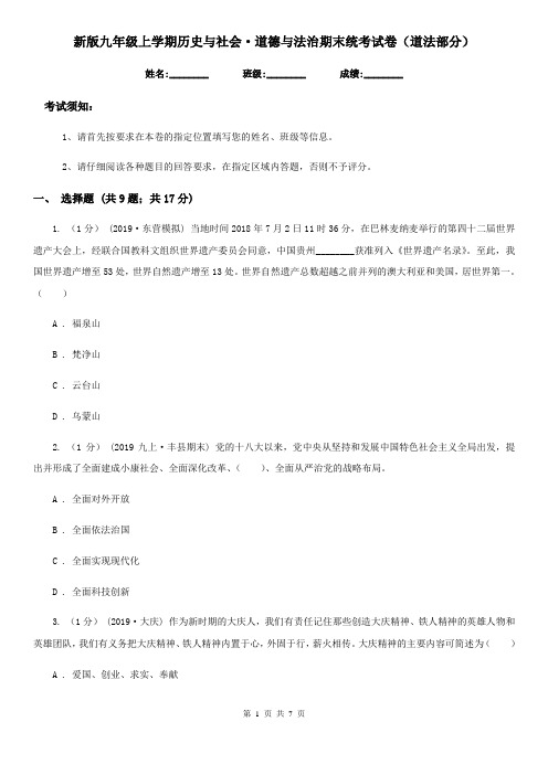 新版九年级上学期历史与社会·道德与法治期末统考试卷(道法部分)