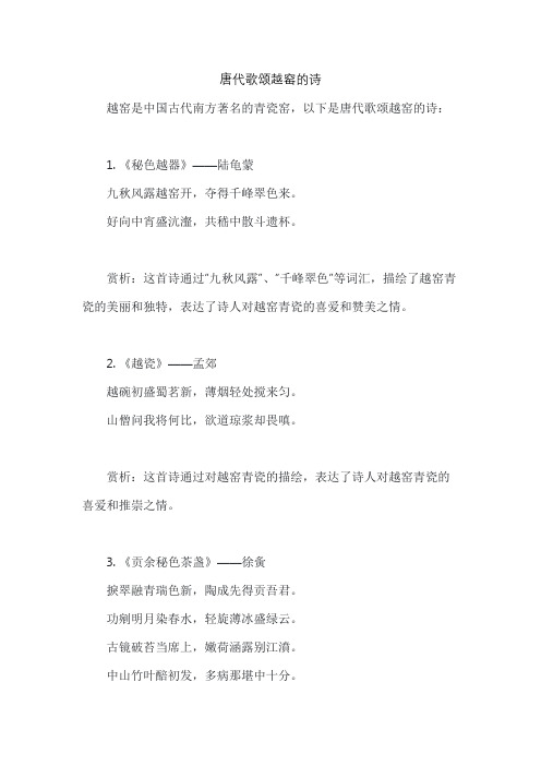 唐代歌颂越窑的诗