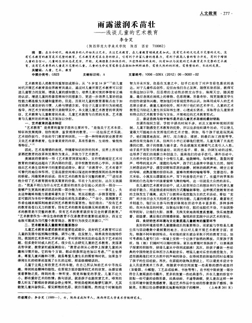 雨露滋润禾苗壮——浅谈儿童的艺术教育