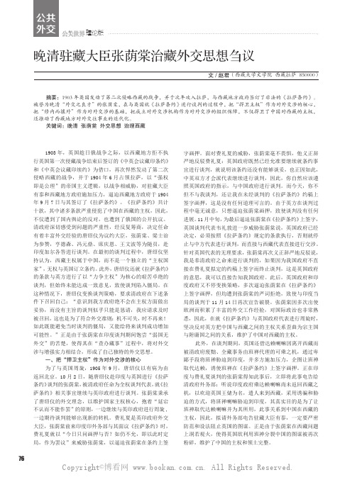 晚清驻藏大臣张荫棠治藏外交思想刍议