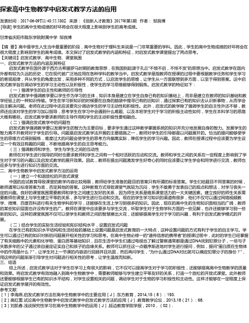 探索高中生物教学中启发式教学方法的应用
