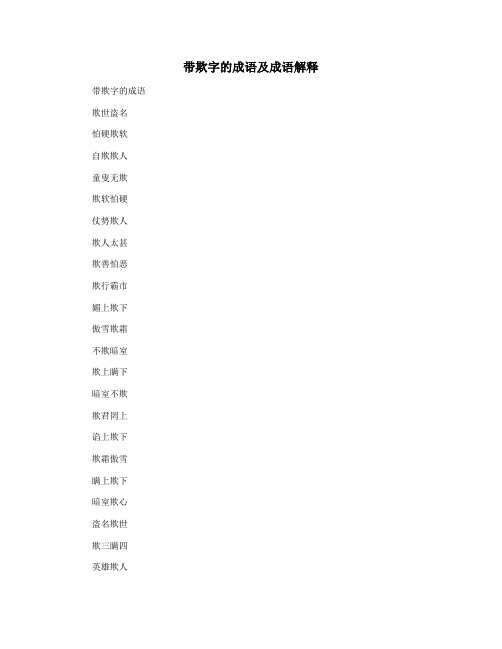 带欺字的成语及成语解释