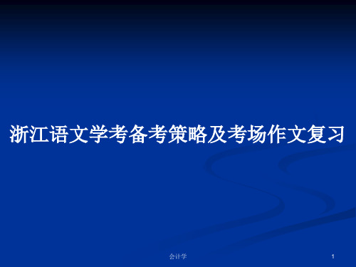 浙江语文学考备考策略及考场作文复习PPT学习教案