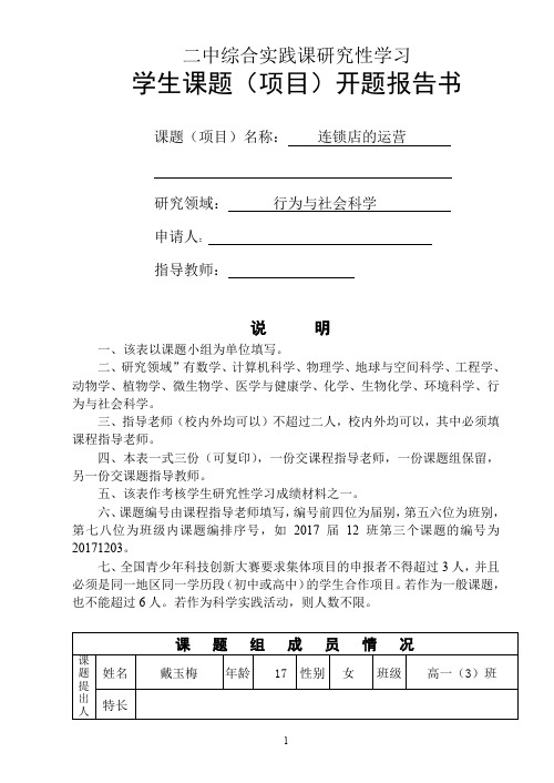 连锁店的运营  学生课题(项目)开题报告书