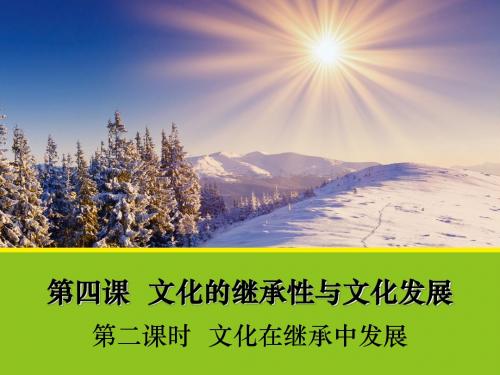 【政治】4.2《文化在继承中发展》课件1(人教版必修3)