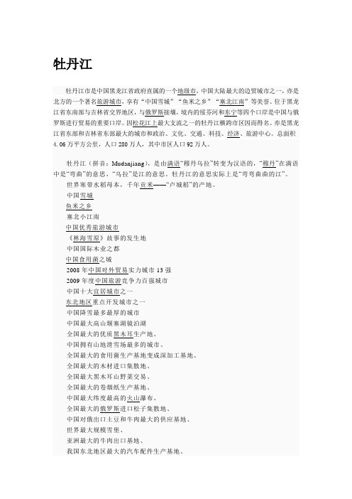 【城市生活指南东方莫斯科】牡丹江