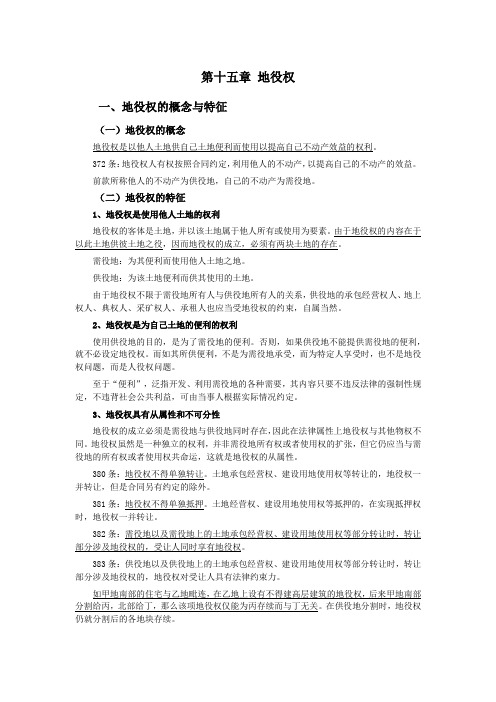 021第十五章地役权(民法典第二编物权——第三分编用益物权)