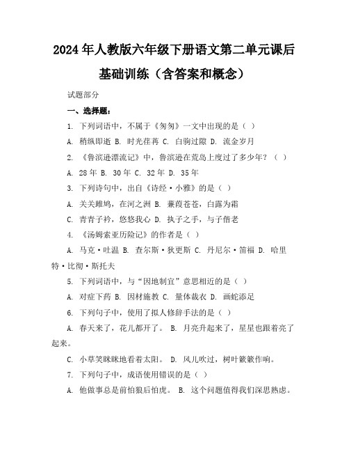 2024年人教版六年级下册语文第二单元课后基础训练(含答案和概念)