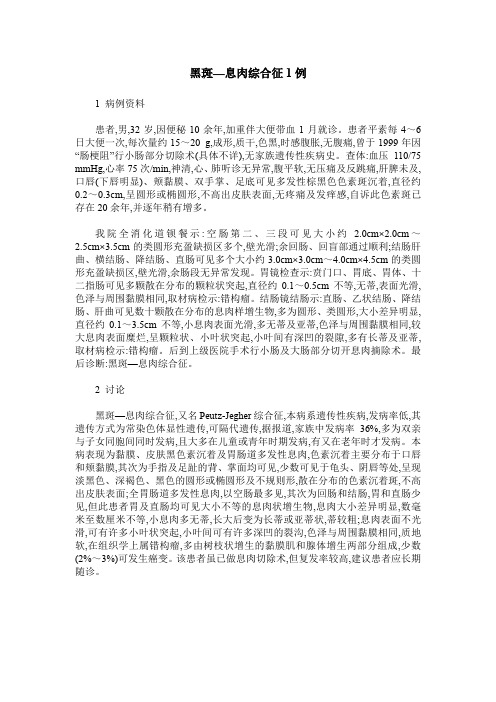 黑斑—息肉综合征1例
