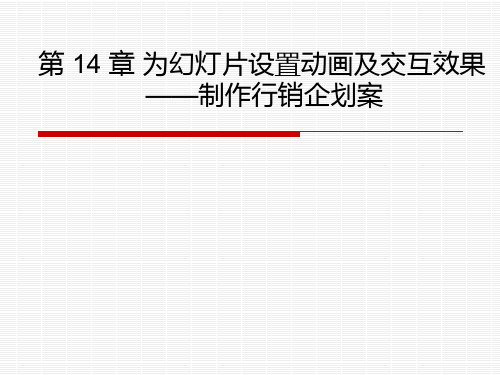 第 14 章 为幻灯片设置动画及交互效果
