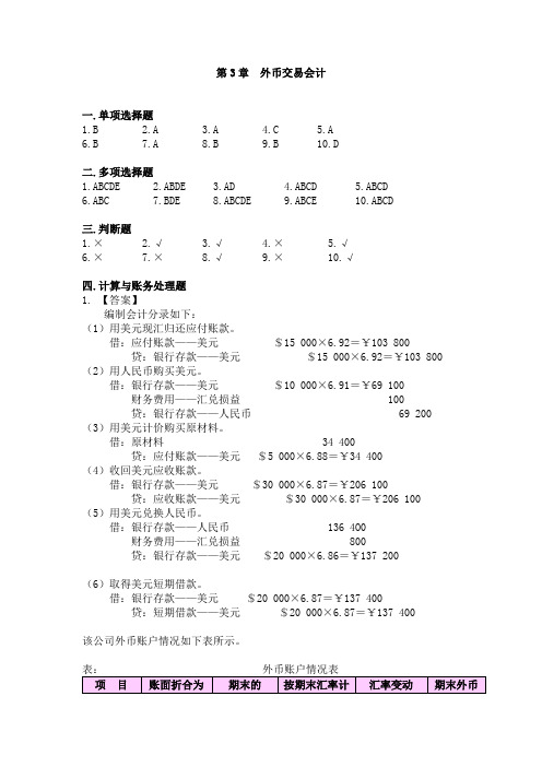 第3章：外币交易会计(参考答案)