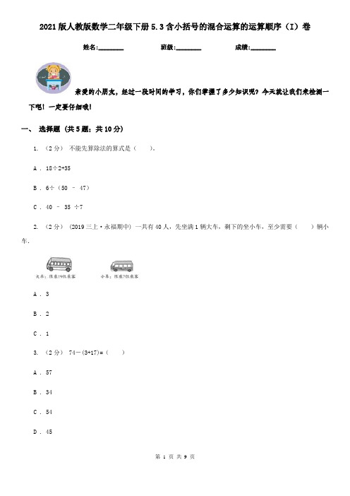 2021版人教版数学二年级下册5.3含小括号的混合运算的运算顺序(I)卷