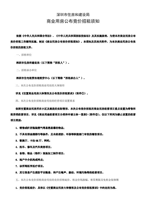商业用房公布竞价招租须知