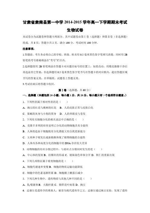 【生物】甘肃省肃南县第一中学2014-2015学年高一下学期期末考试