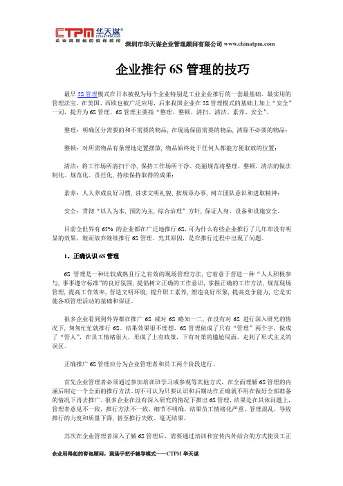 企业推行6S管理的技巧