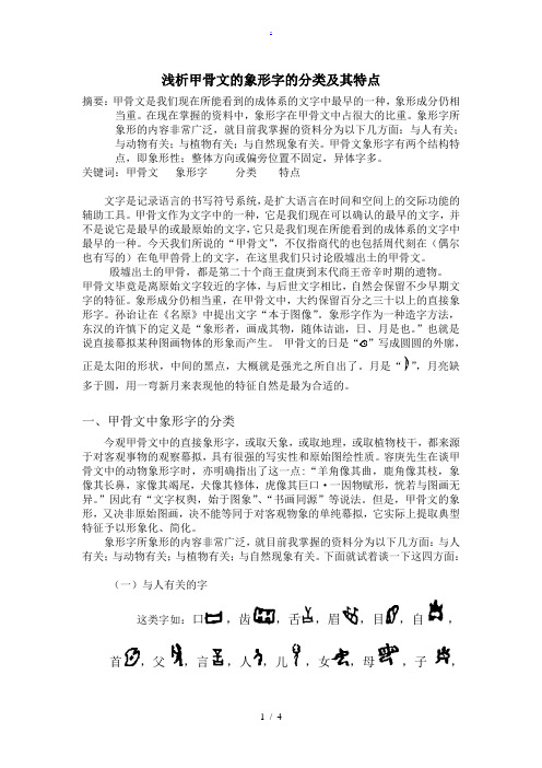 浅析甲骨文象形字的特点及分类