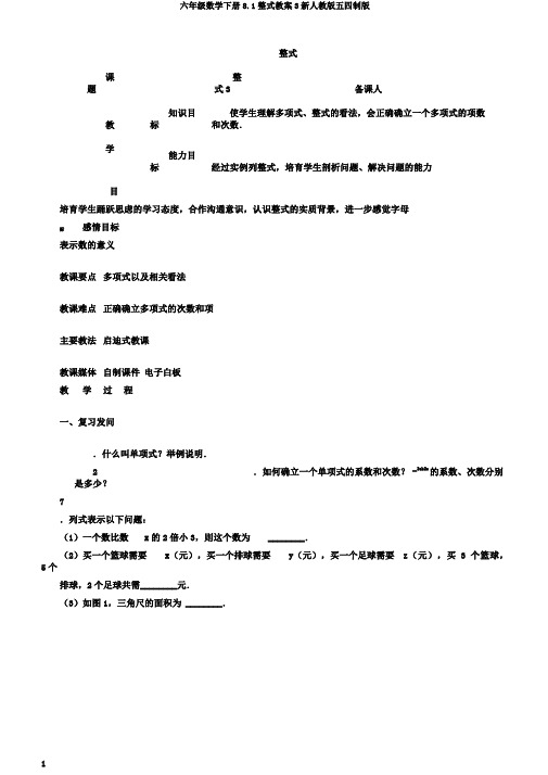 六年级数学下册8.1整式教案3新人教版五四制版