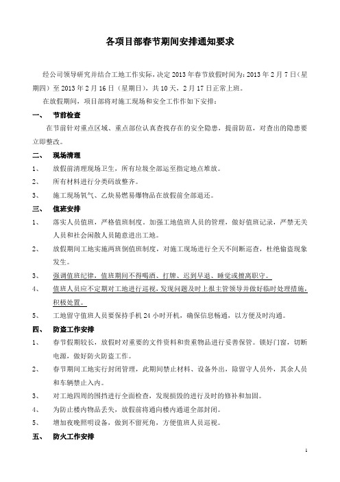 2013年各项目部春节期间安排