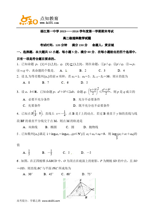 广东省湛江市第一中学2015-2016学年高二上学期期末考试  数学(理)试题(word)版