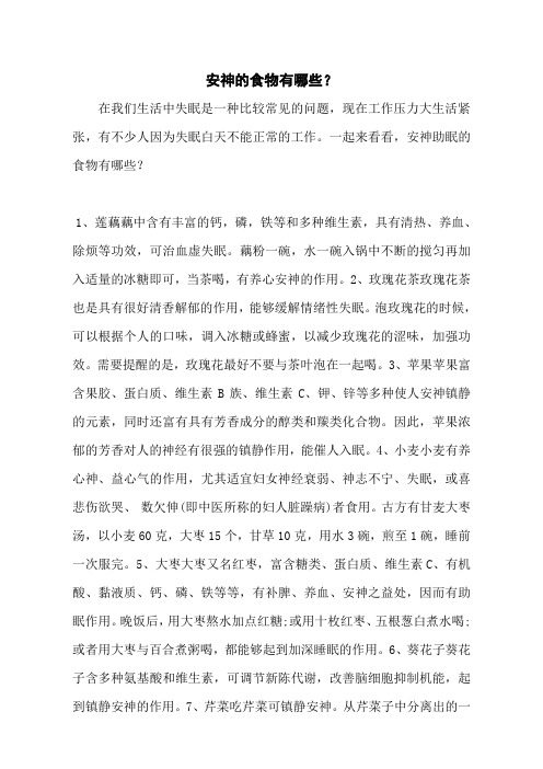 安神的食物有哪些？