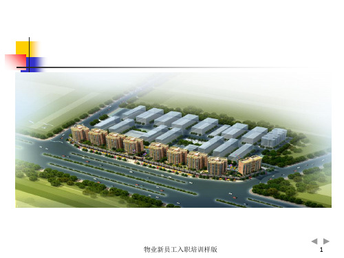 物业新员工入职培训样版 ppt课件