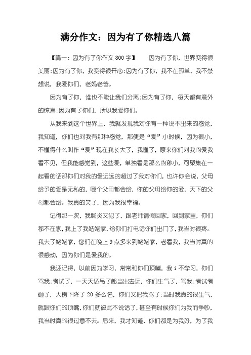 满分作文：因为有了你精选八篇