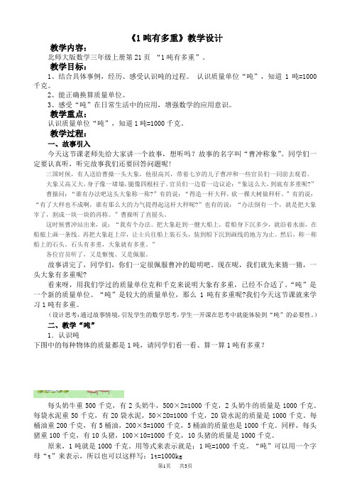 1吨有多重 北师大版小学三年级