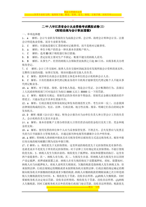 二00八年江苏省会计从业资格考试模拟试卷(--)