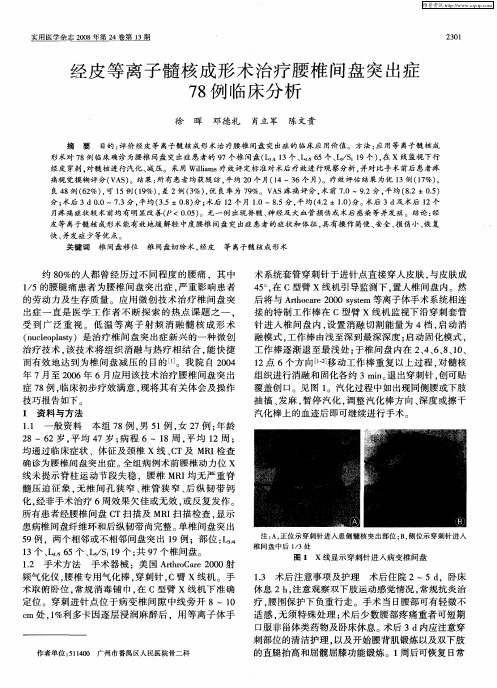 经皮等离子髓核成形术治疗腰椎间盘突出症78例临床分析