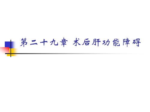 术后肝功能障碍