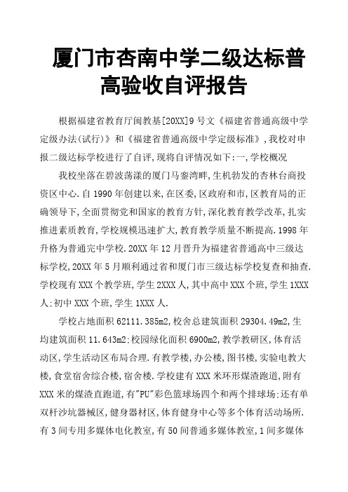 厦门市杏南中学二级达标普高验收自评报告
