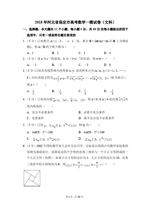 2018年河北省保定市高考一模数学试卷(文科)【解析版】
