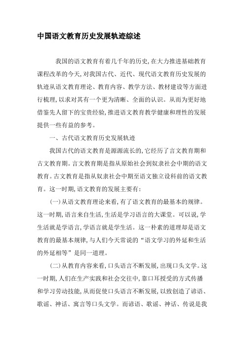 中国语文教育历史发展轨迹综述-2019年精选文档