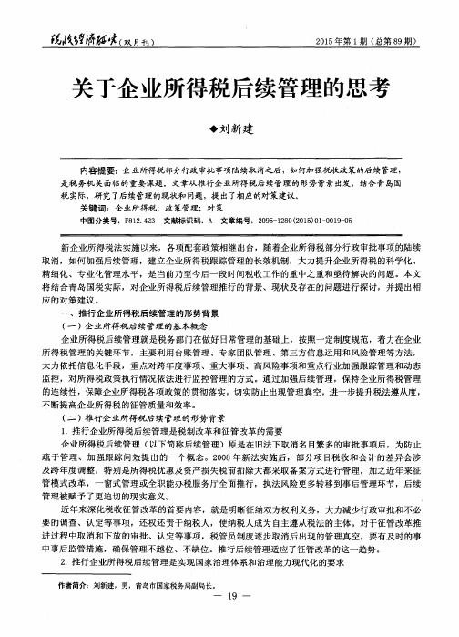 关于企业所得税后续管理的思考