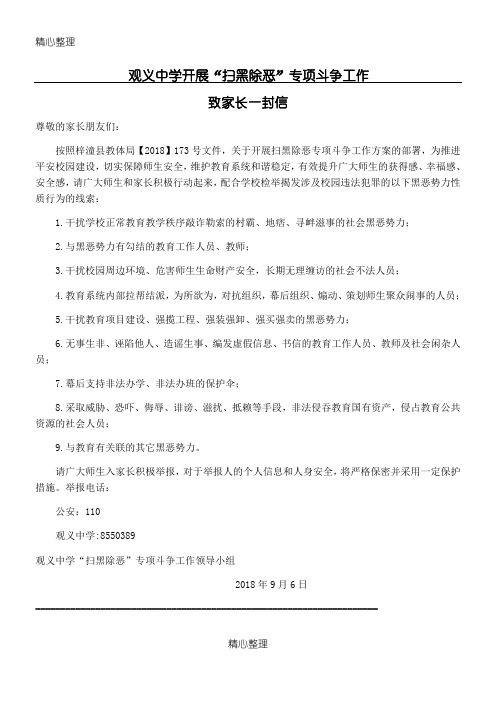 “扫黑除恶”致家长的一封信