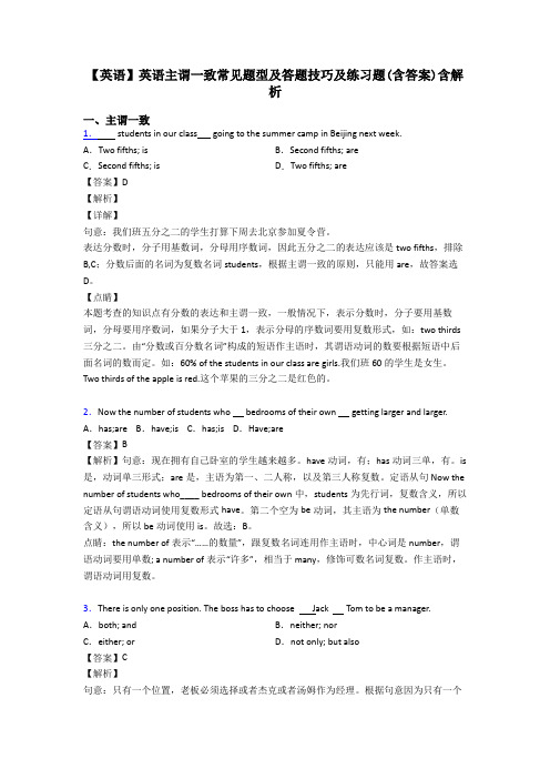 【英语】英语主谓一致常见题型及答题技巧及练习题(含答案)含解析